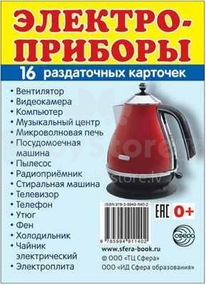 Электроприборы Умные карточки РУ (16 шт.)
