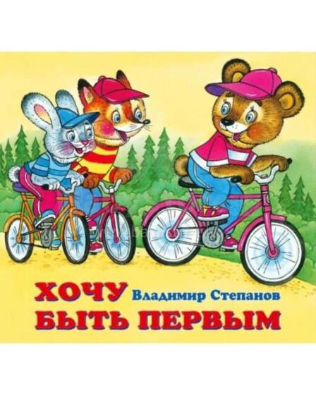 Kids Book Art.26675  Bērnu grāmata Es gribu būt pirmais