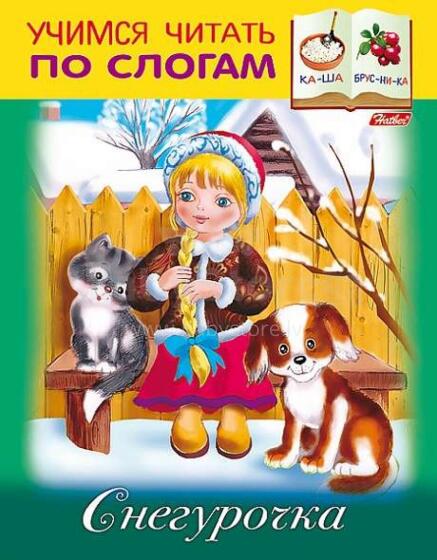 Kids Book Art.211259 Детская книжка. Учимся читать по слогам-Снегурочка
