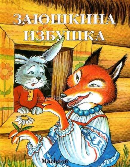 Kids Book Art.211660 Детская книжка Заюшкина избушка