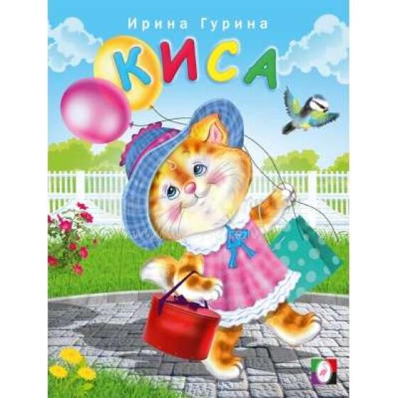 Kids Book Art.211661 Детская книжка Киса