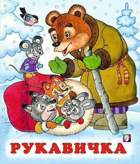 Kids Book Art.211664 Детская книжка- Рукавичка