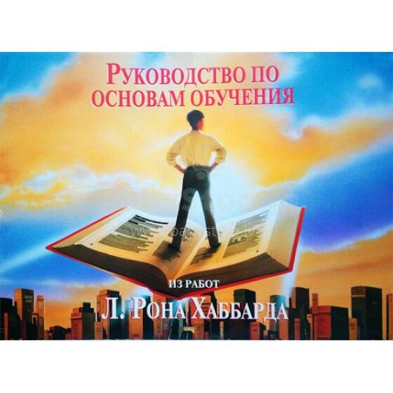 Dianetics book Art.226105 Basic Learning Guide (in Russian)