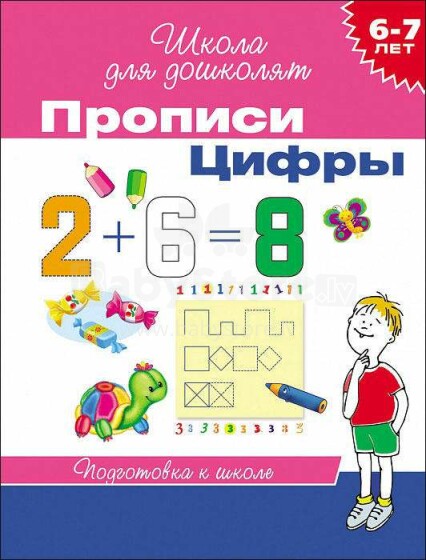 Kids Book Art.25993 6-7 лет. Прописи. Цифры