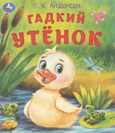 Kids Book Art.26196  Pasaka Neglītais pīlēns(krievu valoda)