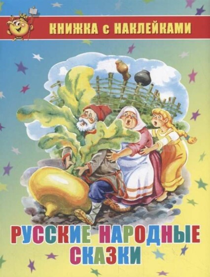 Vaikų knyga, 266213 knyga vaikams - rusų liaudies pasakos su lipdukais (rusų kalba)