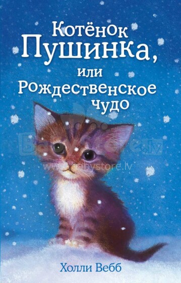 Kids Book Art.26278  Котенок Пушинка, или Рождественское чудо