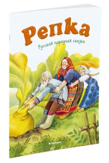 Kids Book Art.26424 Bērnu gramāta (krievu.val) Репка