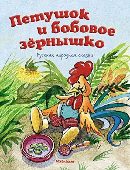 Петушок-золотой гребешок