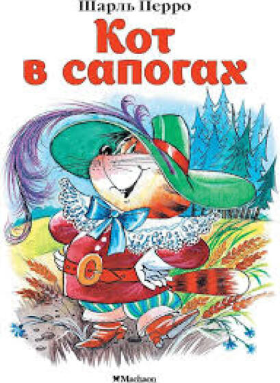 Kids Book Art.26710 Кот в сапогах
