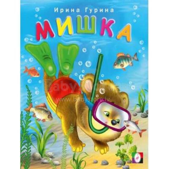 Kids Book Art.26717 Мишка. Весёлые друзья
