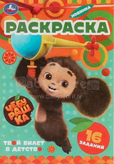 Kids Book Art.27962 Čeburaška. Jūsu biļete uz bērnību. Bērnu krāsojamā grāmata