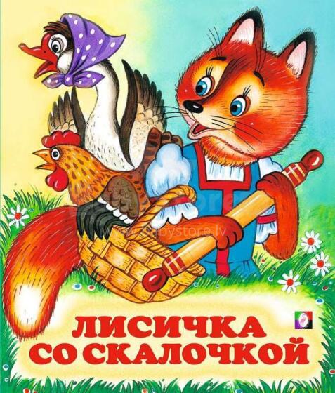 Bērnu grāmata ( kriev. val.) Лисичка со скалочкой.