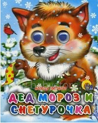 Grāmata - Дед Мороз и Снегурочка