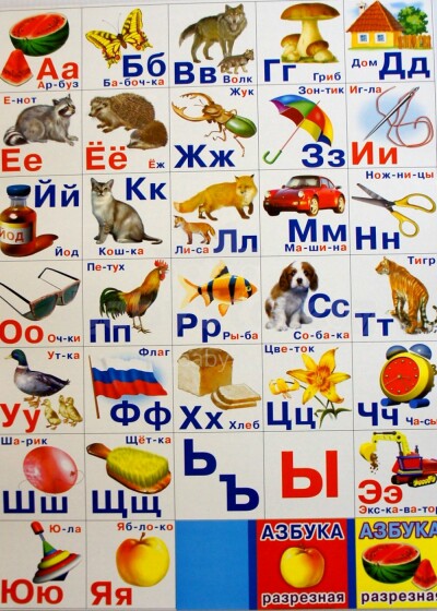 Разрезная азбука, учим русскую азбуку