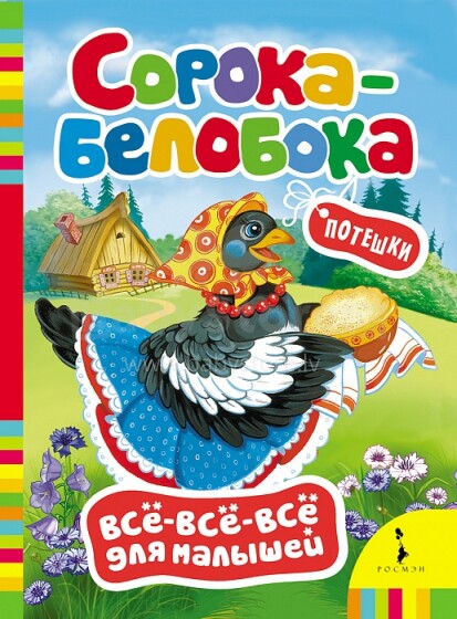 Knygelė kūdikiams - Soroka - Belobok (rusų k.)