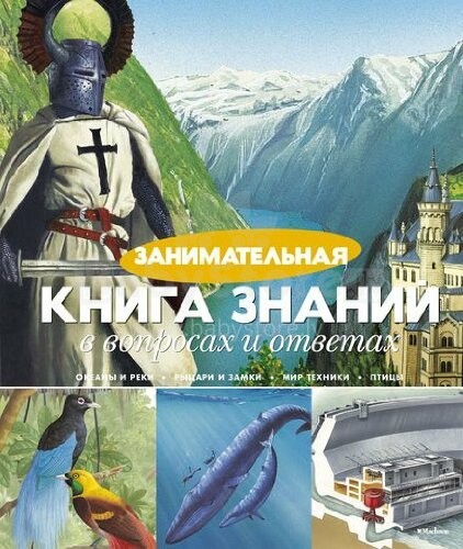 Kids' Books  Art.66878 Huvitav teadmiste raamat küsimustele ja vastustele (Russian language)