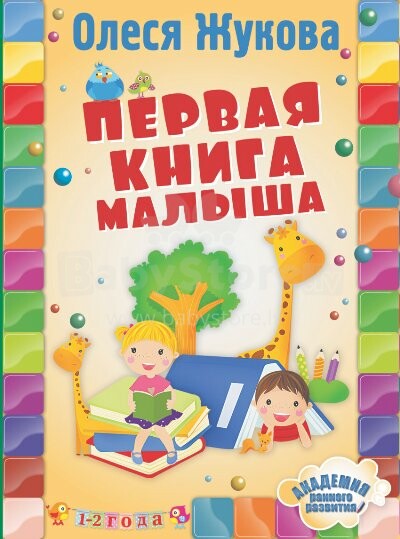 Pirma mazuļa grāmata (1-2 gadi) (Krievu valodā) Art. 86694