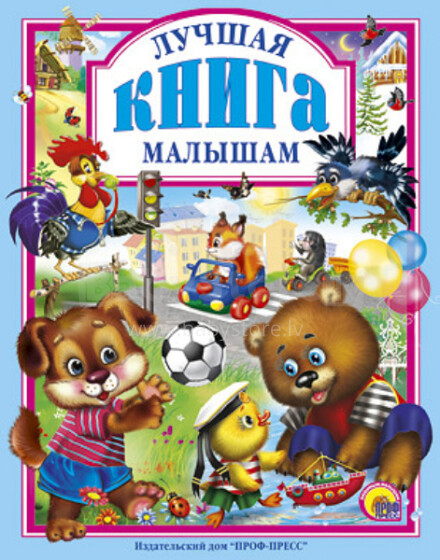Grāmata Art.00949 (Krievu valodā)  Лучшая книга малышам