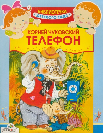 Vaikų knyga Telefonas (rusų kalba)