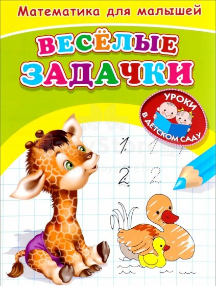 Matematika kūdikiams. Įdomios užduotys (rusų kalba)