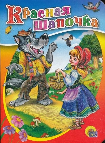 Knyga vaikams - „Raudona skrybėlė“ (rusų kalba)