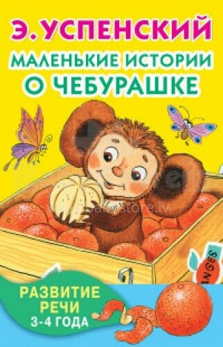 Bērnu grāmata - Stāsts par Čiburašku (krievu val.)