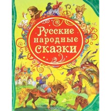 Bērnu grāmata ( kriev. val.) Krievu tautas pasakas