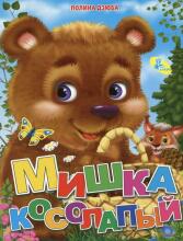 Мишка косолапый