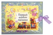 Kūdikių albumas (rusų kalba) Pirmasis kūdikių albumas.