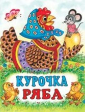 Bērnu grāmata ( kriev. val.) Курочка Ряба