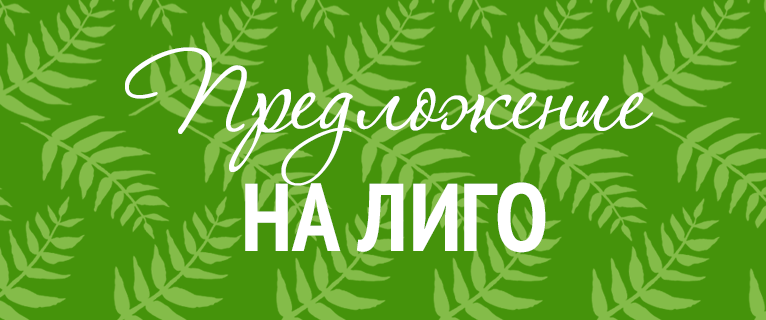 Лиго предложение
